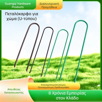 Γαλβανισμένα U-σχήματος καρφιά με σπειρωμένο άξονα, κατάλληλα για κηπουρική, με μεγάλο κεκλιμένο άκρο για στερέωση γεωϋφάσματος και μαλτ