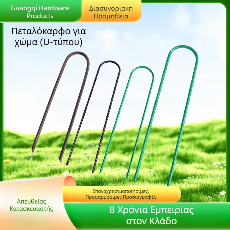 Γαλβανισμένα U-σχήματος καρφιά με σπειρωμένο άξονα, κατάλληλα για κηπουρική, με μεγάλο κεκλιμένο άκρο για στερέωση γεωϋφάσματος και μαλτ
