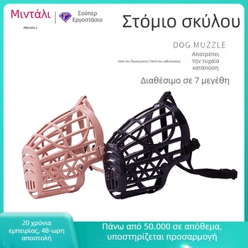 Ναμουρνίκ σκύλου με αναπνεόμενο πλέγμα από πολυπροπυλένιο και μαλακό πλαστικό, κατά του δαγκώματος και του γαβίσματος