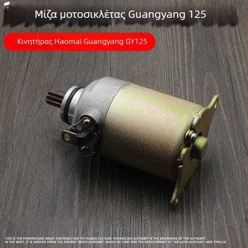 Εκκινητήρας μοτοσικλέτας Mojielong Guangyang 125 GY6125