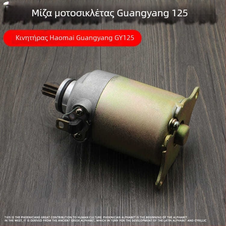 Εκκινητήρας μοτοσικλέτας Mojielong Guangyang 125 GY6125