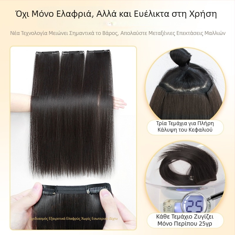 Τριμελής υπερλεπτή περούκα-κομμάτι για όγκο, αφράτος αόρατος και φυσικός για μακριά ίσια μαλλιά
