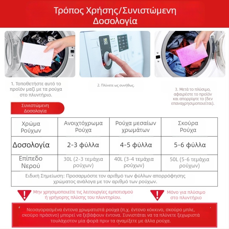 Φύλλο αποτροπής μεταφοράς χρωμάτων για πλύσιμο – Προστασία χρωμάτων