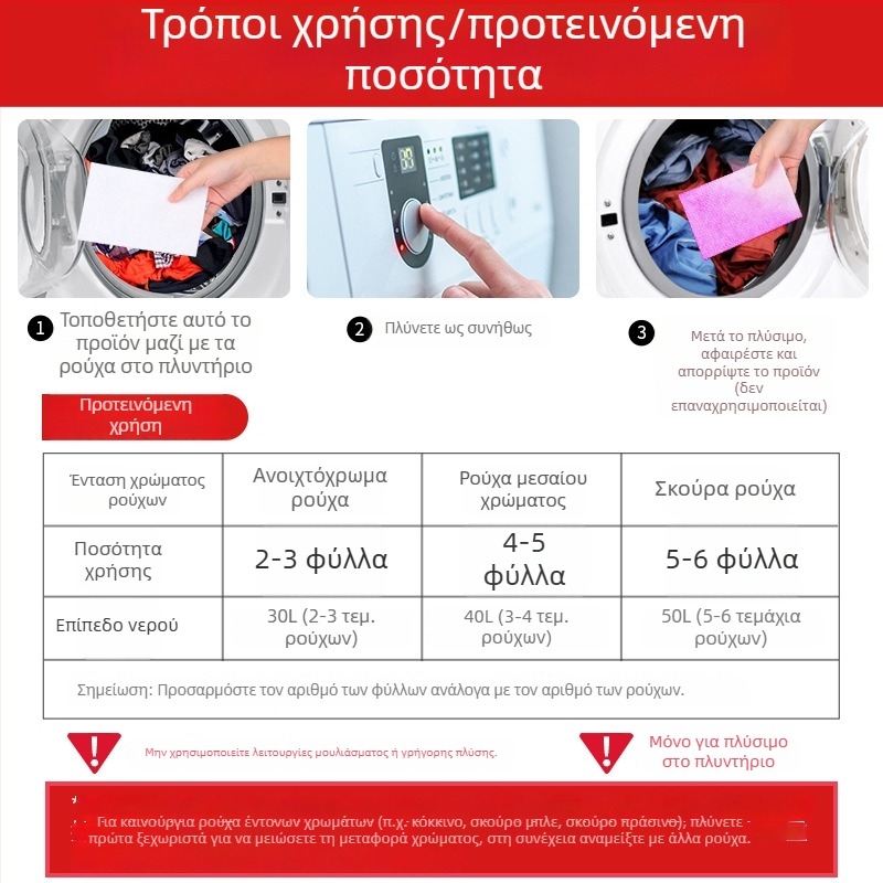 Φύλλο απορρόφησης χρωμάτων για πλύσιμο, αποφυγή μεταφοράς χρώματος