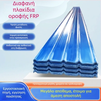 FRP διαφανές φωτιστικό πάνελ για θερμοκήπια, τραπεζοειδές προφίλ, διαφανής κυματοειδής πλάκα