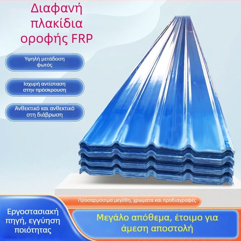 FRP διαφανές φωτιστικό πάνελ για θερμοκήπια, τραπεζοειδές προφίλ, διαφανής κυματοειδής πλάκα