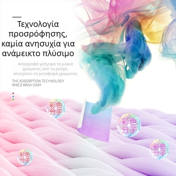 Φύλλα σύλληψης χρωμάτων για πλύσιμο – αποτρέπουν τη μεταφορά χρώματος σε ανάμικτα ρούχα, απομακρύνουν οσμές και ακάρεα, απορροφούν βαφή και αποτρέπουν τη μεταφορά χρώματος.