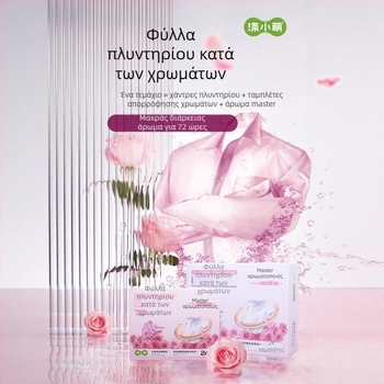 Ταμπλέτες πλυντηρίου για αποτροπή μεταφοράς χρωμάτων με μακράς διάρκειας άρωμα, πολλαπλής χρήσης