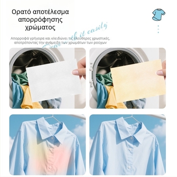 Φύλλα απορρόφησης χρωμάτων για ανάμικτα φορτία πλύσης, πρόληψη μεταφοράς βαφής