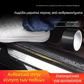 Λωρίδα προστασίας κατωφλίου με υφή ανθρακονήματος – αυτοκίνητο, μονοκόλλητη ταινία προστασίας, καθολική, χωρίς κατάλοιπα, αντισύγκρουσης