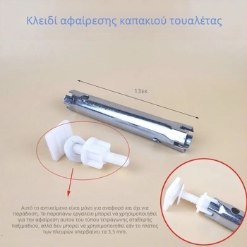 Διπλής άκρης κλειδί για WC: αφαίρεση βιδών από το κάθισμα, εγκατάσταση καπακιού τουαλέτας και εγκατάσταση σωλήνα εισόδου νερού
