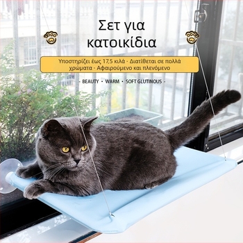 Κρεμαστό χαλάκι γάτας με βεντούζες στερέωσης, αφαιρούμενο και πλένεται, φωλιά γάτας