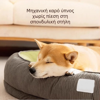 Κρεβάτι σκύλου τεσσάρων εποχών με αφαιρούμενο και πλενόμενο μαξιλάρι