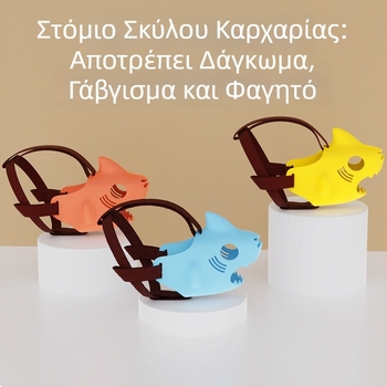Μούζελ σκύλου – κατά της δαγκώματος και κατά του γαβγίσματος, μάσκα κατοικίδιου για μικρά έως μεγάλα σκυλιά, αποτρέπει το φαγητό και επιτρέπει το πόσιμο