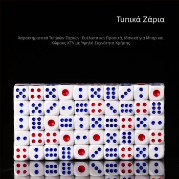 Σετ 100 λευκών ζαριών από μελαμίνη για παιχνίδια σε μπαρ και ποτά
