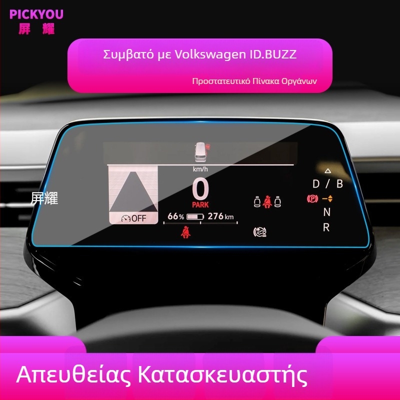 Προστατευτικό γυάλινο κάλυμμα οθόνης για την κεντρική οθόνη πλοήγησης VW ID.BUZZ (συμβατό με 25 μοντέλα)