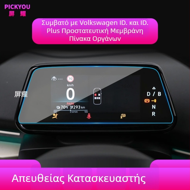Προστατευτικό γυάλινο κάλυμμα οθόνης για την κεντρική οθόνη πλοήγησης VW ID.BUZZ (συμβατό με 25 μοντέλα)