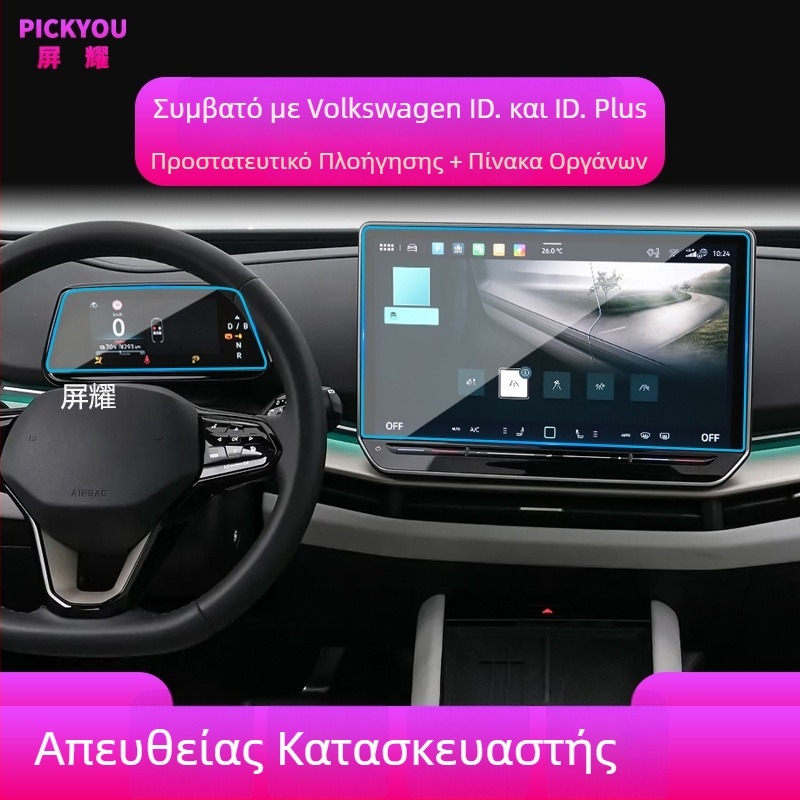 Προστατευτικό γυάλινο κάλυμμα οθόνης για την κεντρική οθόνη πλοήγησης VW ID.BUZZ (συμβατό με 25 μοντέλα)