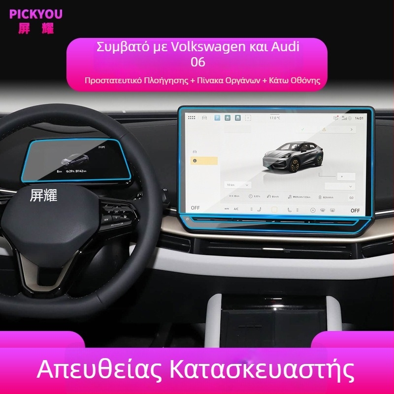 Προστατευτικό γυάλινο κάλυμμα οθόνης για την κεντρική οθόνη πλοήγησης VW ID.BUZZ (συμβατό με 25 μοντέλα)