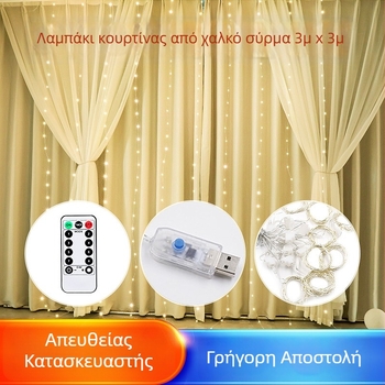 Φωτά κουρτινών με χαλκό 300 LED, μήκος 3×3 μ., τροφοδοσία USB, τηλεχειριστήριο οκτώ λειτουργιών, εξωτερικά αδιάβροχα, πολύχρωμα φωτιστικά νήματα