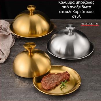 Καπάκι μπριζόλας από ανοξείδωτο ατσάλι, κυκλικό ανυψωμένο καπάκι για κατσαρόλες και πιάτα, καπάκι για σνακ και teppanyaki