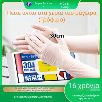 Sodolike γάντια νιτριλίου, τροφικής ποιότητας για κουζίνα και πλύσιμο πιάτων, μίας χρήσης, με επιμηκυμένο μήκος, ανθεκτικά στο λάδι