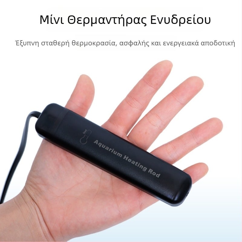 Αυτόματη ράβδος θέρμανσης με έλεγχο θερμοκρασίας για μικρά ενυδρεία και δεξαμενές χελωνών