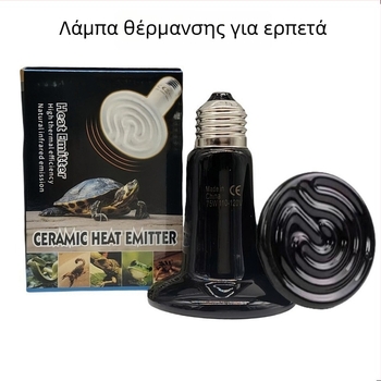 Κεραμικός λαμπτήρας θέρμανσης για ερπετά σε τεραριούμ — θέρμανση μόνο, χωρίς φως