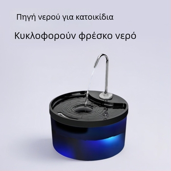 Πότισμα κατοικιδίων με ευφυή αυτόματη κυκλοφορία και αθόρυβο φιλτράρισμα για γάτες και σκύλους