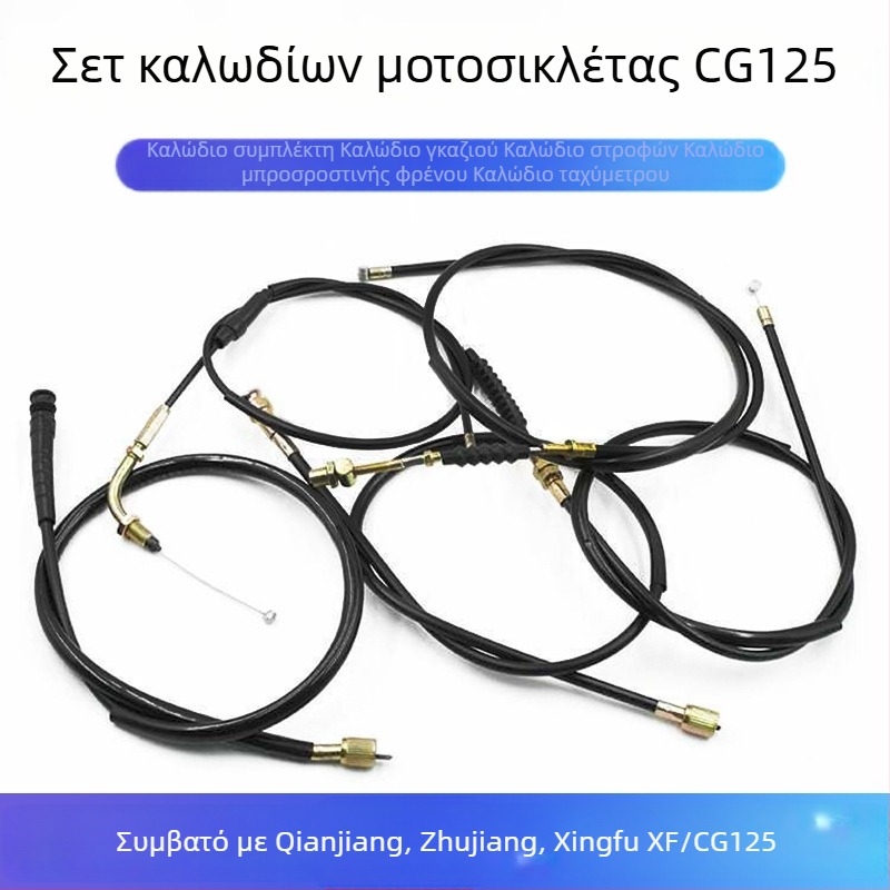 Σετ καλωδίων CG125 Zhujiang ZJ: καλώδιο συμπλέκτη, καλώδιο γκαζιού, καλώδιο μετρητή ταχύτητας, καλώδιο ταχομετρητή και καλώδιο φρένων για το μοντέλο Qianjiang Happiness