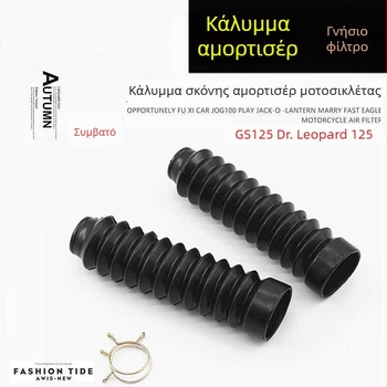 Κάλυμμα σκόνης μπροστινού πιρουνιού GS125 HJ125KQS/GSX150