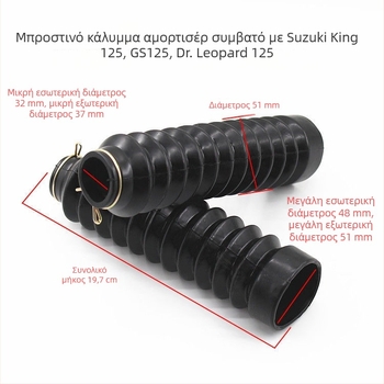 Κάλυμμα σκόνης μπροστινού πιρουνιού GS125 HJ125KQS/GSX150