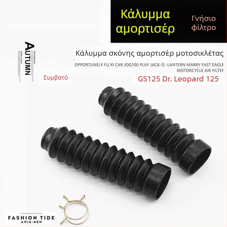 Κάλυμμα σκόνης μπροστινού πιρουνιού GS125 HJ125KQS/GSX150