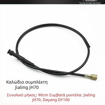 Καλώδια για μοτοσυκλέτα Jialing JH70: συμπλέκτη, καλώδιο ταχυμετρητή, καλώδιο μπροστινού φρένου, καλώδιο γκαζιού