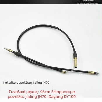 Καλώδια για μοτοσυκλέτα Jialing JH70: συμπλέκτη, καλώδιο ταχυμετρητή, καλώδιο μπροστινού φρένου, καλώδιο γκαζιού