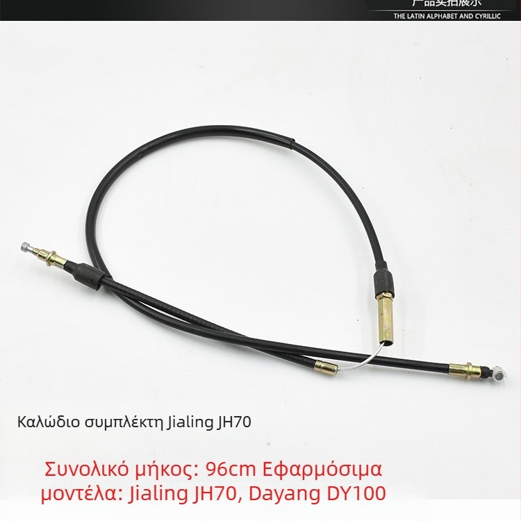 Καλώδια για μοτοσυκλέτα Jialing JH70: συμπλέκτη, καλώδιο ταχυμετρητή, καλώδιο μπροστινού φρένου, καλώδιο γκαζιού
