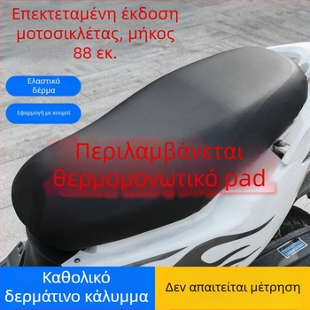 Universal δερμάτινο κάλυμμα καθίσματος για ηλεκτρικά δίτροχα και μοτοσικλέτες — αδιάβροχο, UV-ανθεκτικό και αντοχή στη βροχή