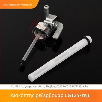 Mojielong CG125 διακόπτης δεξαμενής καυσίμου για μοτοσικλέτα