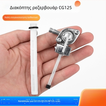 Mojielong CG125 διακόπτης δεξαμενής καυσίμου για μοτοσικλέτα