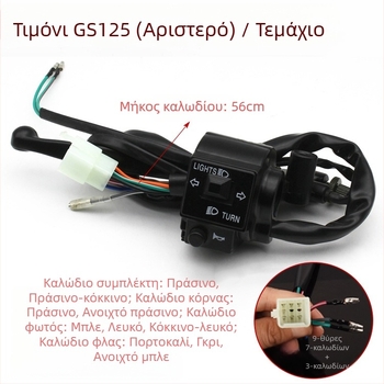 Σετ διακόπτη τιμονιού για Suzuki GS125 GN125 με κόρνα, φανάρι και ηλεκτρική εκκίνηση