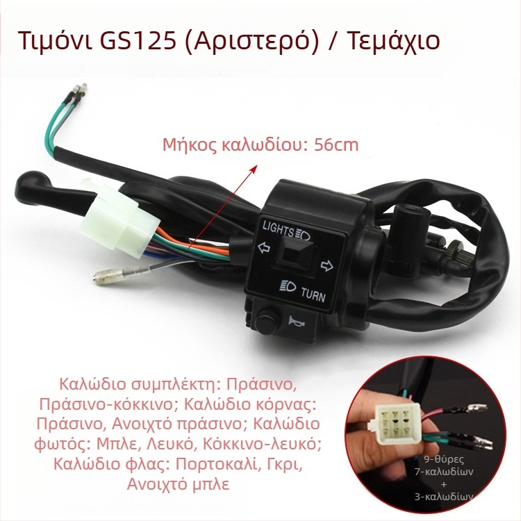Σετ διακόπτη τιμονιού για Suzuki GS125 GN125 με κόρνα, φανάρι και ηλεκτρική εκκίνηση