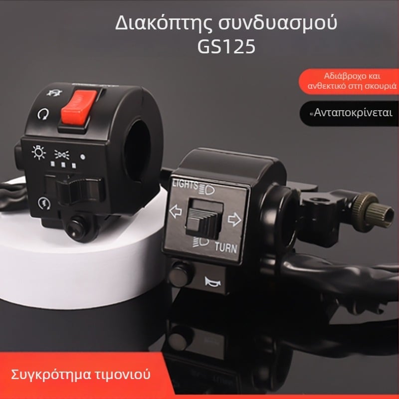 Σετ διακόπτη τιμονιού για Suzuki GS125 GN125 με κόρνα, φανάρι και ηλεκτρική εκκίνηση