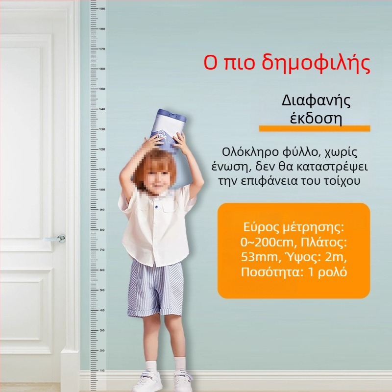 Αφαιρούμενο χωρίς βλάβη στον τοίχο μετρητής ύψους — διαφανές αυτοκόλλητο τοίχου για μέτρηση ύψους
