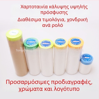 Φιλμ προστασίας από σκόνη μίας χρήσης με χαρτομάσκα για βαφές και διακόσμηση με διτοματικό κονίαμα