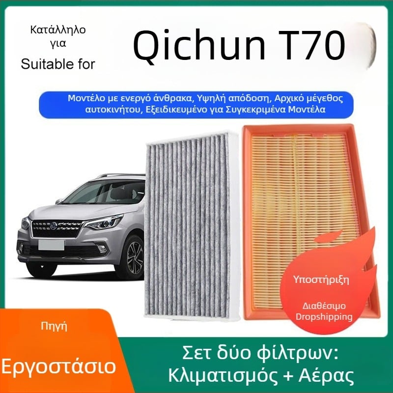 Venucia T70 Σετ φίλτρων καμπίνας και φίλτρου αέρα κινητήρα με ενεργό άνθρακα