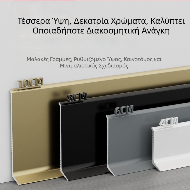 Αυτόκολλητό αλουμινένιο προφίλ βάσης δαπέδου, πλάτος 6/8 εκ, σε απόχρωση κρέμας