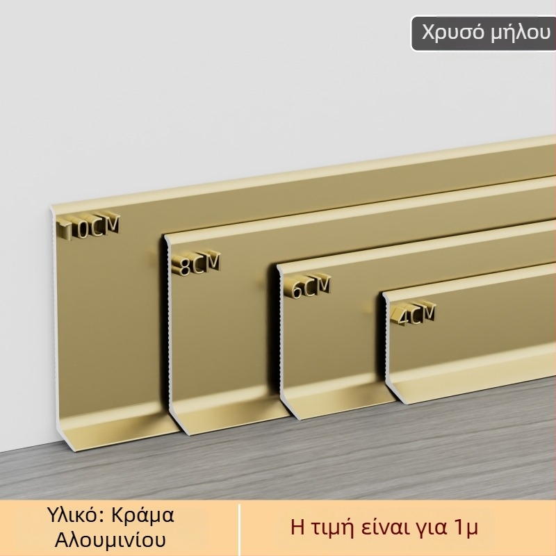 Αυτόκολλητό αλουμινένιο προφίλ βάσης δαπέδου, πλάτος 6/8 εκ, σε απόχρωση κρέμας