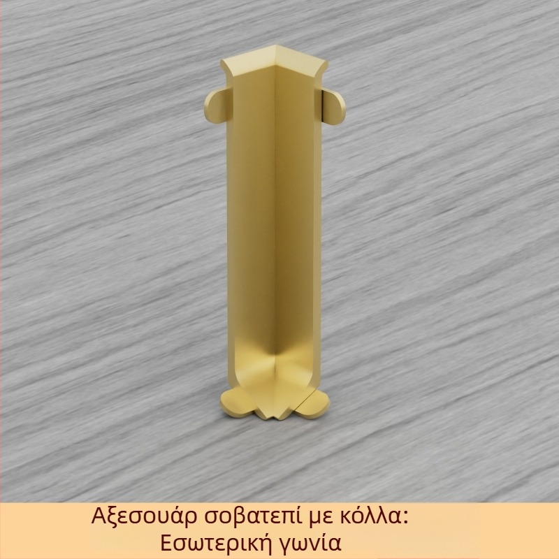 Αυτόκολλητό αλουμινένιο προφίλ βάσης δαπέδου, πλάτος 6/8 εκ, σε απόχρωση κρέμας
