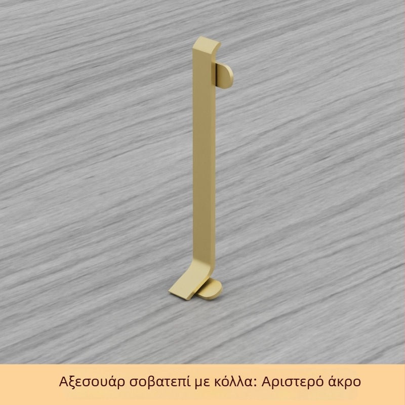 Αυτόκολλητό αλουμινένιο προφίλ βάσης δαπέδου, πλάτος 6/8 εκ, σε απόχρωση κρέμας