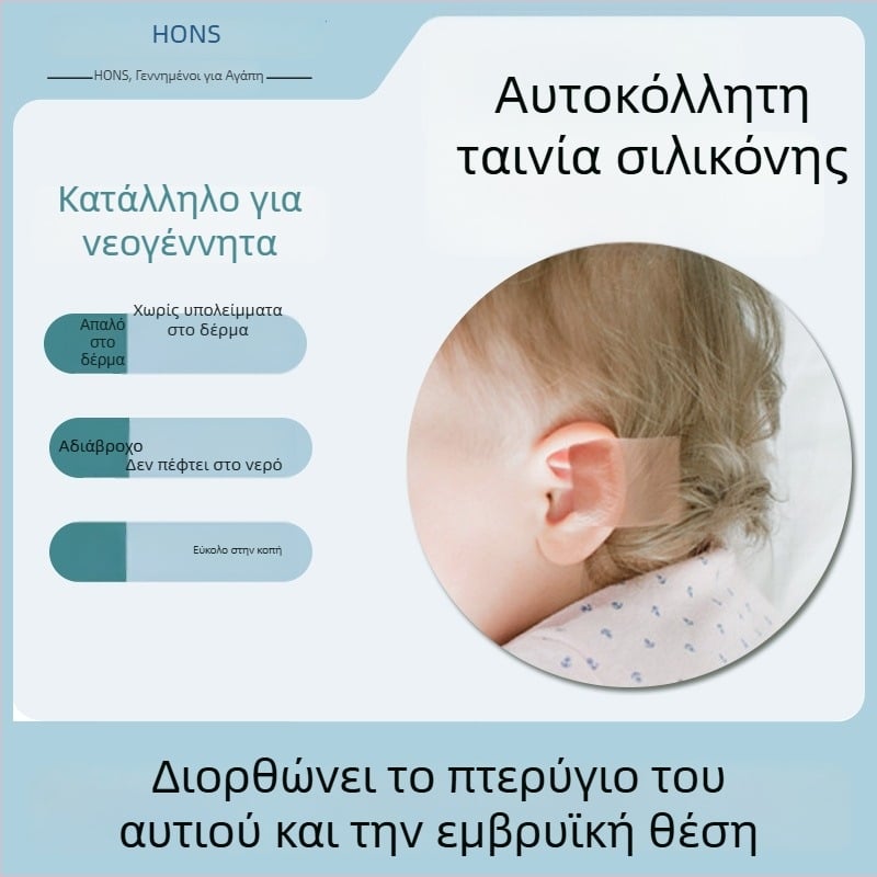 Ταινία διόρθωσης αυτιών για βρέφη με σιλικόνη, ορθοπαιδικός επίδεσμος για προεξέχοντα αυτιά παιδιών, αντιτριβικός επίδεσμος για φτέρνες και πέλτες